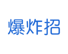 爆炸招 第35类广告贸易商标图样