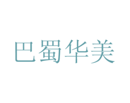巴蜀华美 第35类广告贸易商标图样