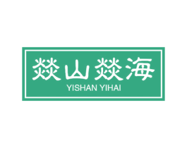 燚山燚海 第35类广告贸易商标图样