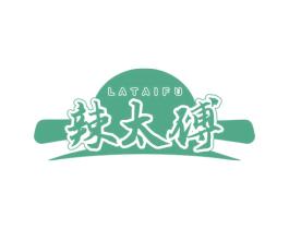 辣太傅 第35类广告贸易商标图样