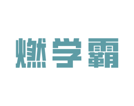 燃学霸 第35类广告贸易商标图样