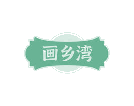 画乡湾 第35类广告贸易商标图样