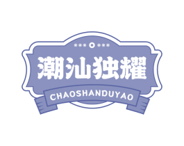 潮汕独耀 第35类广告贸易商标图样