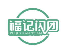 福记闪团 第35类广告贸易商标图样