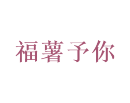 福薯予你 第35类广告贸易商标图样
