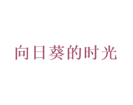 向日葵的时光 第35类广告贸易商标图样