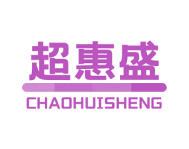 超惠盛 第35类广告贸易商标图样