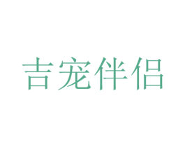 吉宠伴侣 第35类广告贸易商标图样