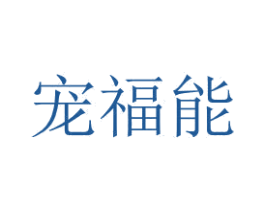 宠福能 第35类广告贸易商标图样