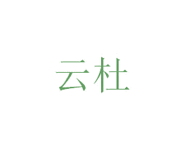 云杜 第35类广告贸易商标图样