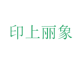 印上丽象 第35类广告贸易商标图样