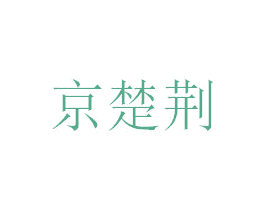 京楚荆 第35类广告贸易商标图样