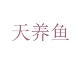 天养鱼 第35类广告贸易商标图样