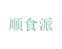 顺食派 第35类广告贸易商标图样
