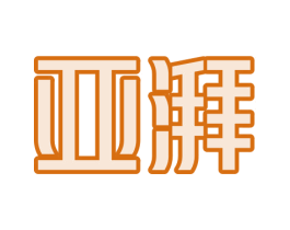 亚湃 第35类广告贸易商标图样