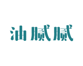 油腻腻 第35类广告贸易商标图样