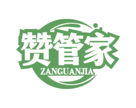 赞管家 第3类化妆品商标图样