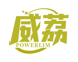 威荔 POWERLIM 第3类化妆品商标图样