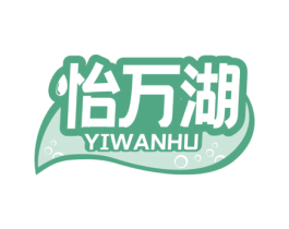 怡万湖 第32类啤酒饮料商标图样