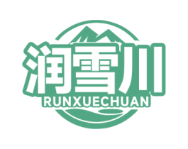 润雪川 第32类啤酒饮料商标图样