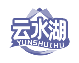 云水湖 第32类啤酒饮料商标图样