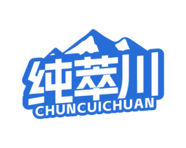 纯萃川 第32类啤酒饮料商标图样