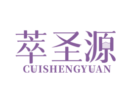 萃圣源 第32类啤酒饮料商标图样