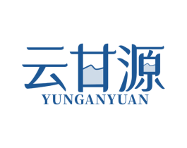 云甘源 第32类啤酒饮料商标图样