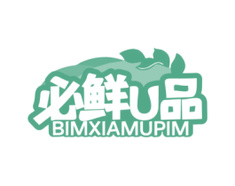 必鲜U品 BIMXIAMUPIM 第31类水果花木商标图样