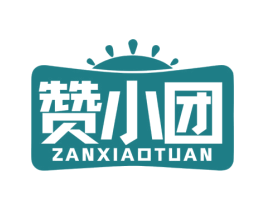 赞小团 第35类广告贸易商标图样