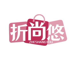 折尚悠 第35类广告贸易商标图样