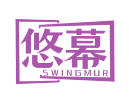 悠幕 SWINGMUR 第9类科学仪器商标图样