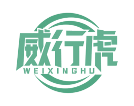 威行虎 第19类建筑材料商标图样