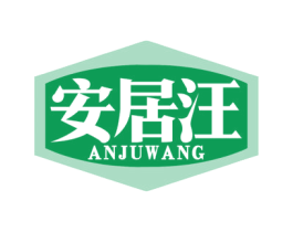 安居汪 第19类建筑材料商标图样