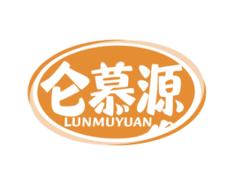 仑慕源 第29类食品商标图样