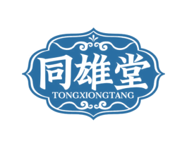同雄堂 第5类医药商标图样