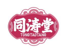 同涛堂 第5类医药商标图样