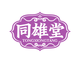 同雄堂 第35类广告贸易商标图样