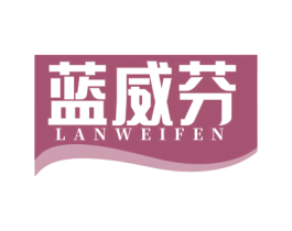 蓝威芬 第3类化妆品商标图样