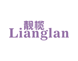 靓榄 第3类化妆品商标图样