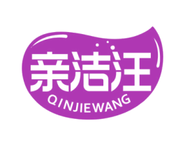 亲洁汪 第3类化妆品商标图样