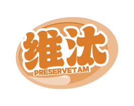 维汰 PRESERVETAM 第3类化妆品商标图样