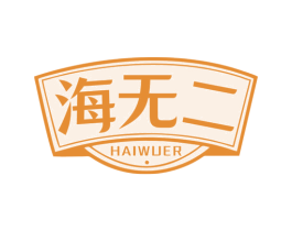 海无二 第29类食品商标图样