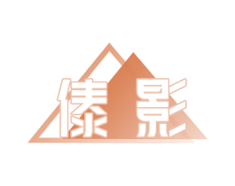 傣影 第41类教育娱乐商标图样
