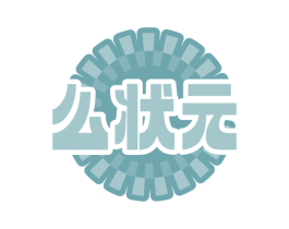 么状元 第41类教育娱乐商标图样