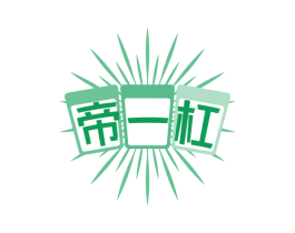 帝一杠 第41类教育娱乐商标图样