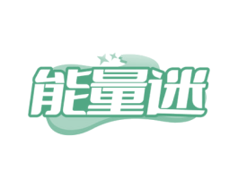 能量迷 第32类啤酒饮料商标图样