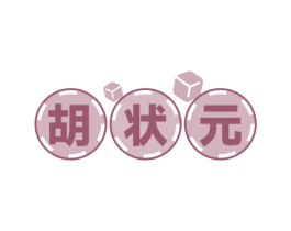 胡状元 第41类教育娱乐商标图样