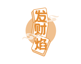 发财焰 第41类教育娱乐商标图样