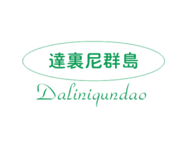 达里尼群岛 第32类啤酒饮料商标图样